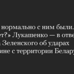 „Es ging uns gut mit ihm. Warum plappert er?“ Lukaschenko – als Antwort auf Selenskyjs Worte über Angriffe auf die Ukraine vom Territorium Weißrusslands aus